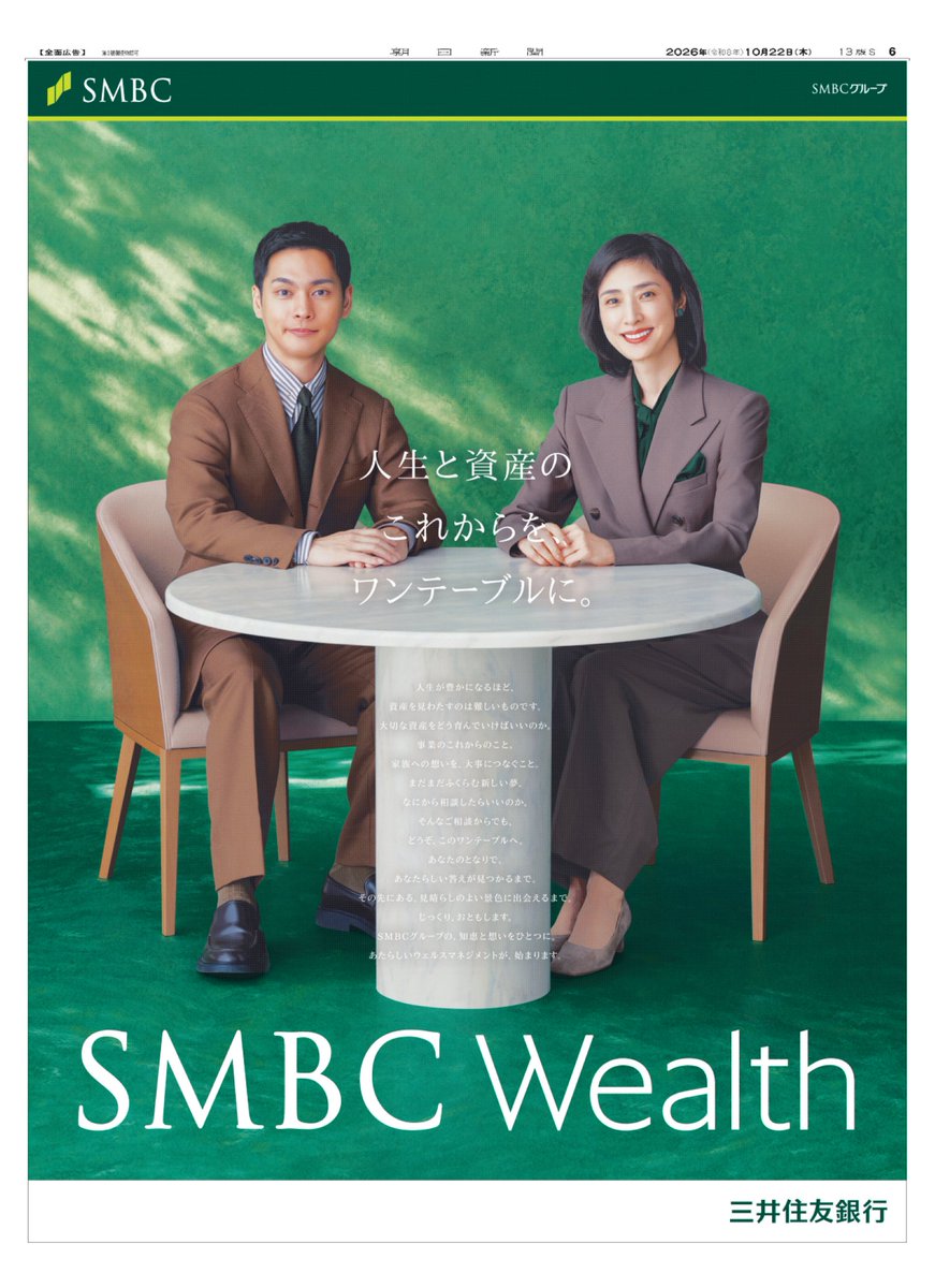 adv_asahi's tweet photo. SMBCグループの知恵と想いがひとつになった、あたらしいウェルスマネジメント #SMBCWealth
本日10月22日(木)の朝日新聞朝刊に、#三井住友銀行 の広告が掲載されました。
#天海祐希 #柳楽優弥【新聞広告】 https://t.co/U9TyGdQMPz
