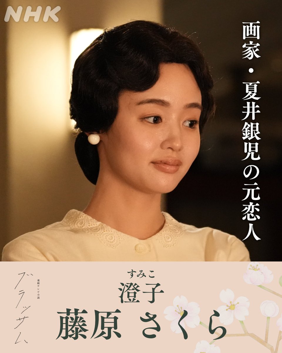 asadora_bk_nhk's tweet photo. 📢#ブラッサム 新たな出演者のお知らせ

🌸画家・夏井銀児の元恋人
澄子／ #藤原さくら
かつて夏井銀児との関係で世間をにぎわせた人物。

詳しくはこちら👇
https://t.co/njctwoNLHW https://t.co/YTvcikS1HB
