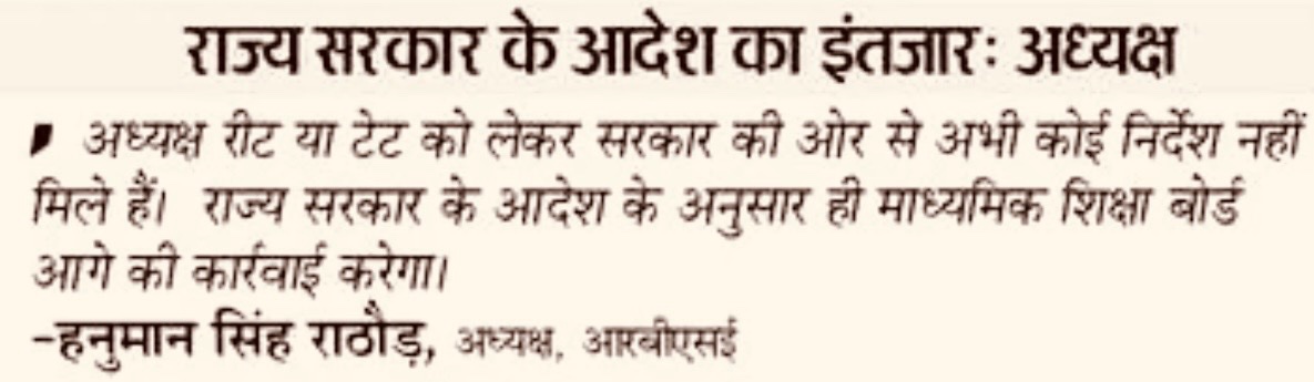 saten_08's tweet photo. रीट और टेट को लेकर अभी कोई निर्देश नहीं मिले है : अध्यक्ष आरबीएसई https://t.co/IIgnASve9G