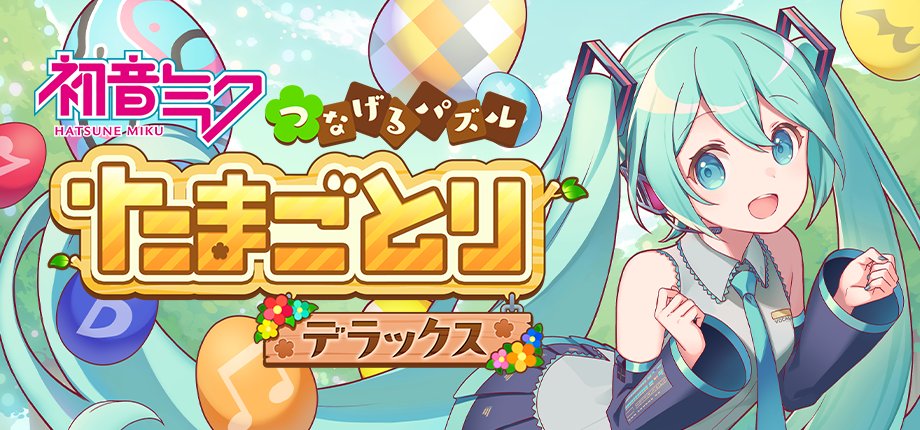 KOMODO_STATION's tweet photo. 🥚✨ ミクたちと一緒に、つないで、解いて、集めよう！

『初音ミク つなげるパズル たまごとり デラックス』が10月29日（木）、PlayStation®4、PlayStation®5、Steamに登場！

🐣 かわいい鳥たちをコレクション
🎨 カラフルなイラストを完成させよう
🎵 受賞楽曲5曲を収録
🧩 たくさんのパズルにチャレンジ！

ゲーム本編＋2つの有料追加コンテンツをひとつに収録したデラックス版✨

ミクたちと一緒にパズルを楽しもう！💚

#初音ミク