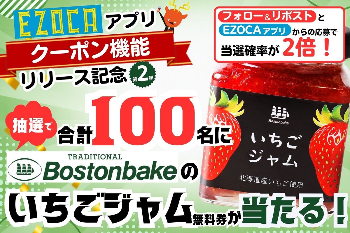 EZOCA_Official's tweet photo. EZOCAアプリクーポン機能リリース記念🎉
抽選で合計100名に
ボストンベイクいちごジャム無料券が当たる🍓

EZOCAアプリからも抽選に参加すると
当選確率が2倍！

🎯応募方法
・@EZOCA_Official をフォロー👤＆この投稿をリポスト🔄
もしくは
・EZOCAアプリ内の応募フォームから参加🔥

⏰～10/28 23:59 https://t.co/u1oEqcvOl0