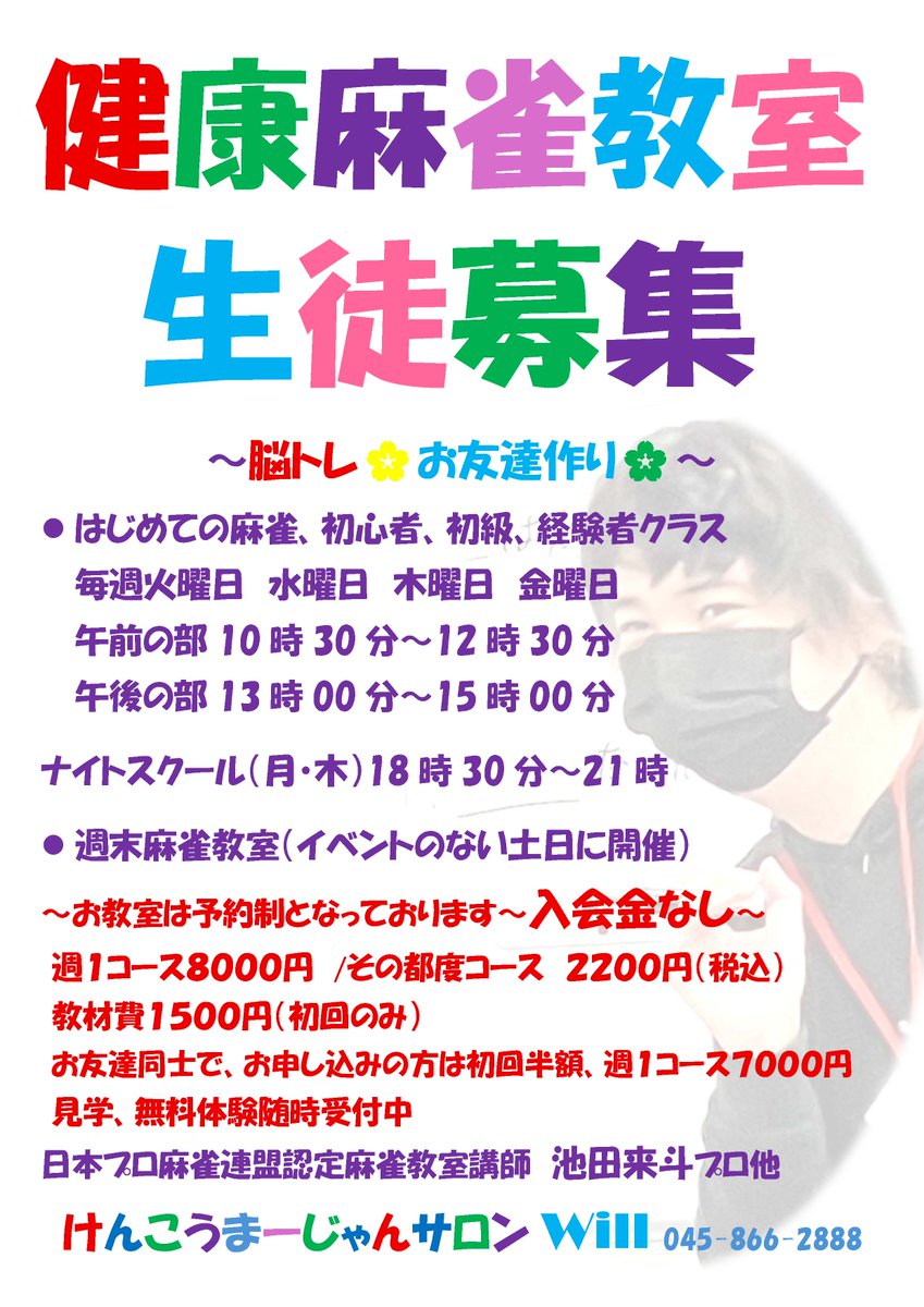 999fwill's tweet photo. 麻雀サロンウィルオープンいたしました。
横浜から一駅・JR戸塚駅地下改札から徒歩2分雨にも濡れずにご来店いただけます。
ゆとりある落ち着いた空間で、麻雀をお楽しみください。イベントのお申し込みもお待ちしております。
17時からは連盟公式ルールの連盟オープンを開催！
みなさまのお越しをお待ちしております(^^♪
#麻雀 #競技麻雀 #横浜競技麻雀 #ノーレートフリー #戸塚 #健康麻雀 #横浜