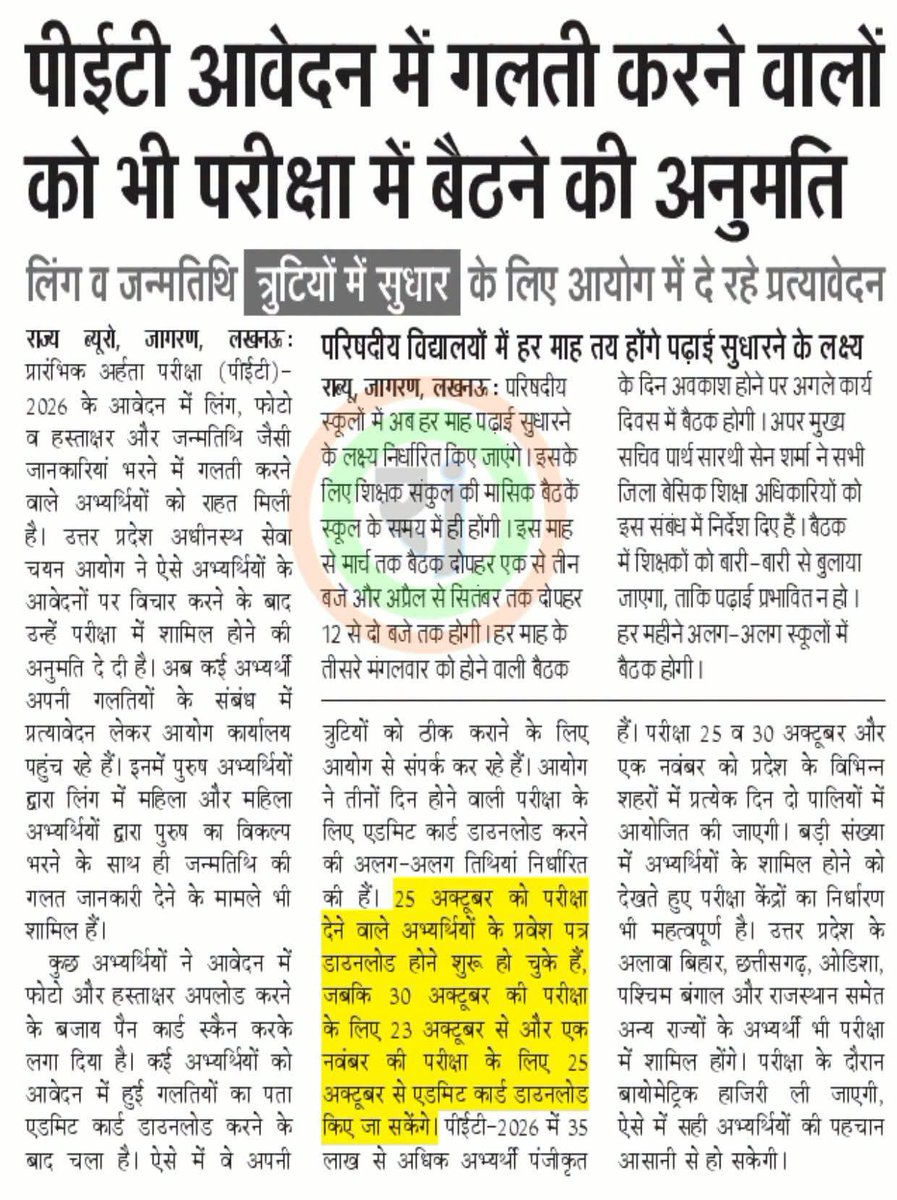 rishabhpost's tweet photo. UPSSSC PET 2026 आवेदन में गलती करने वालों को भी परीक्षा में बैठने की अनुमति।

लिंग व जन्म तिथि त्रुटियों में सुधार के लिए आयोग में दे रहे है प्रत्यावेदन। https://t.co/CZ5k8RyYzg