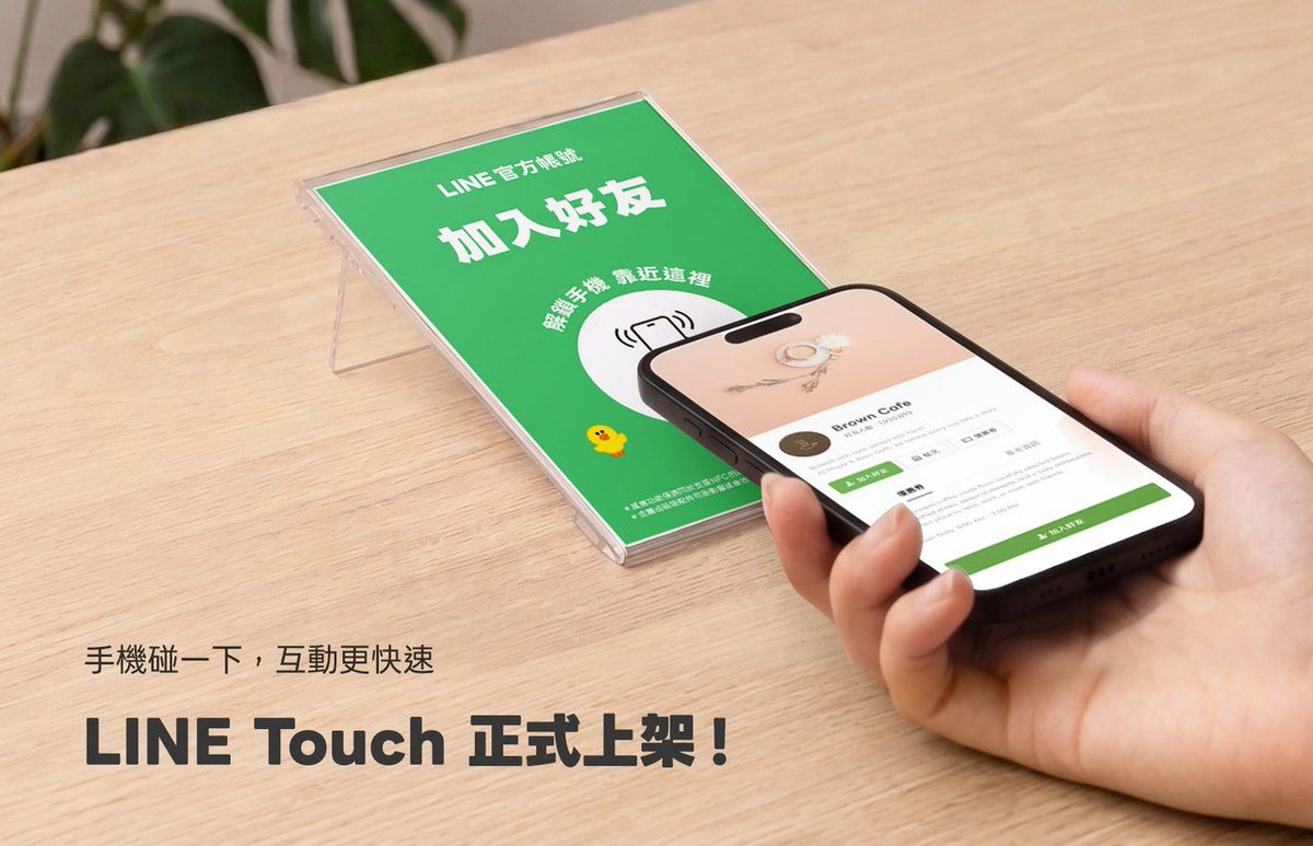 Evan_Lin's tweet photo. LINE Touch 10/21 正式上架，「碰一下」串聯 LINE 服務
打造 LINE 生態圈線下入口，協助企業串起線上線下服務體驗

LINE 台灣宣布，LINE Touch於今日正式上架，打造串聯實體場景與 LINE 數位服務的解決方案。消費者只要以支援 NFC 功能的手機輕觸設置於門市、櫃位或活動現場的 LINE Touch，即可快速開啟 LINE 官方帳號、優惠券、集點卡與 LINE MINI App 等指定服務，為 LINE 生態圈開啟全新線下入口。即日起，企業可透過 LINE 官方帳號管理後台購買並設定 LINE Touch，即可依不同場景彈性設定服務內容，讓每一次實體接觸都能進一步延伸為後續互動與服務機會，持續放大互動價值！

完整新聞資訊請參考官網：https://t.co/P5B2dBvCAt