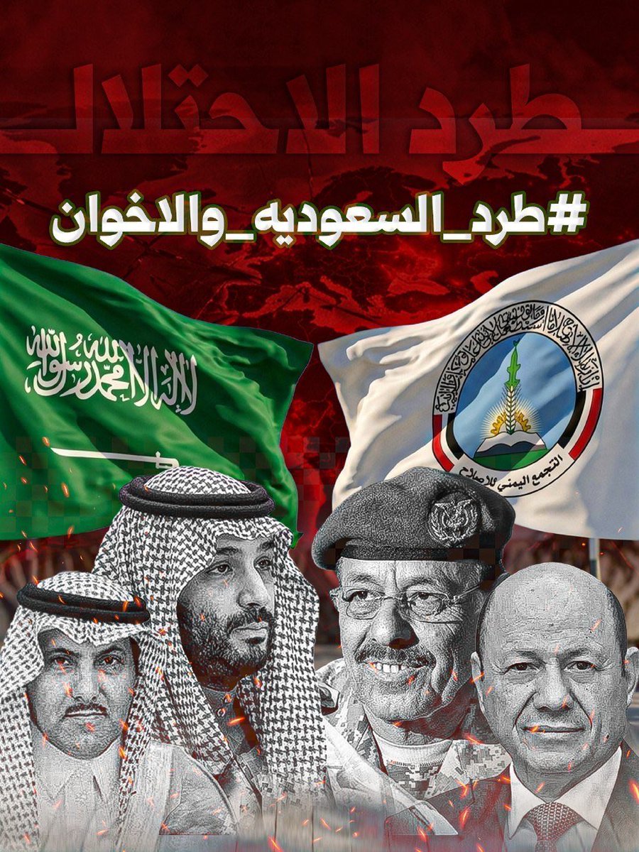 ALESAYI969's tweet photo. غباء سعودي وشرعية الفنادق!

سلّمتم غالبية المحافظات الشمالية للحوثي، واليوم تمنحونه دعاية مجانية بتهديد الحشود الجماهيرية بقصفهم!

عجزتم عن هزيمته عسكريًا، فتتكفلون بزيادة شعبيته سياسيًا وإعلاميًا!

شرعية الفنادق… أكبر هدية مجانية للحوثي! 
#طرد_السعودية_واجب_وطني https://t.co/n6pXu4b1e2