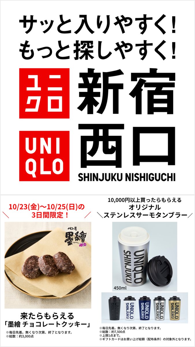 UNIQLO_JP's tweet photo. 明日10/23(金)
注目の３店舗が同時リニューアルオープン🎉

🎊ユニクロ世田谷千歳台
🎊ユニクロ新宿西口
🎊ユニクロ ららぽーと豊洲

10/23(金)-10/25(日)の３日間限定の毎日先着プレゼントや限定アイテムなど各店舗だけの特別企画も！

詳細はこちら
https://t.co/zIvPIHViOb https://t.co/7vWP296qfn
