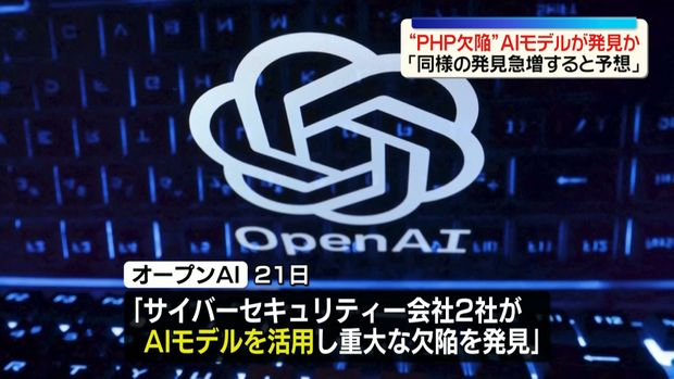 livedoornews's tweet photo. 【判明】プログラミング言語「PHP」の"重大欠陥"、AIモデルが発見か
https://t.co/I1UAAcNAor

オープンAIは昨日21日、サイバーセキュリティー会社2社がAIモデルを活用して重大な欠陥を発見したと発表。オープンAIは、「今後数か月で同様の発見が急増すると予想される」と警鐘を鳴らしている。 https://t.co/uXDMeLF8fu