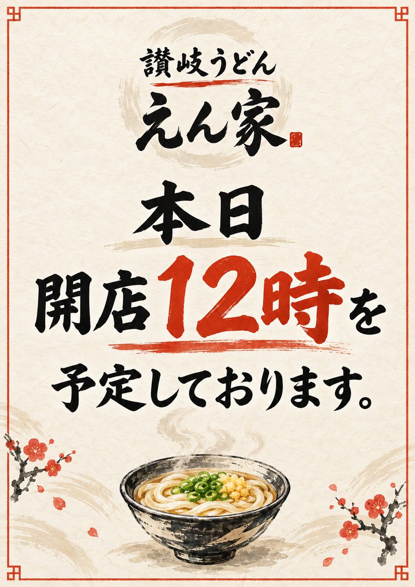 sanukiudonenya's tweet photo. 本厨房機器トラブルの為12時開店となります。 https://t.co/JXutRbdZuc