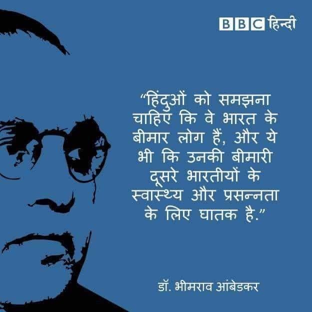 dromsudhaa's tweet photo. बाबा साहब डॉ अम्बेडकर ने अपनी किताब एनिहिलेशन आफ कास्ट के तीसरे संस्करण में लिखा है- 

“I shall be satisfied if I make the Hindus realize that they are the sick men of India and that their sickness is causing danger to the health and happiness of other Indians.” https://t.co/T7CxMjhYDt