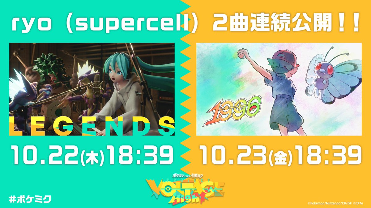 PokeMikuVOLTAGE's tweet photo. ポケットモンスター ryo (supercell)
「LEGENDS」／「1996」

どっちも選んでね！🟥🟩 https://t.co/UkNHDmvuCo