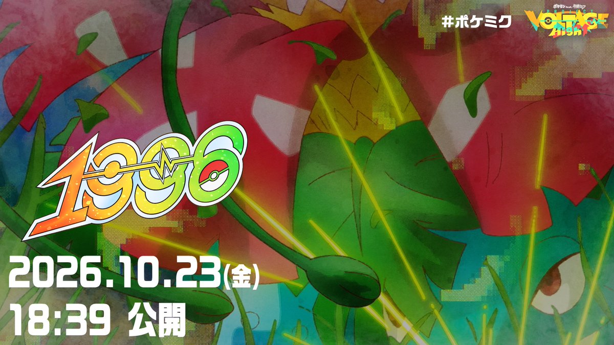 PokeMikuVOLTAGE's tweet photo. 【ポケミク新曲 きょう公開】
━━━━━━━
本日10/23(金)18:39プレミア公開！

ryo (supercell) @ryo_spcl

「1996」https://t.co/PkRsryir3i
━━━━━━━
それは、ボクらの原点。 https://t.co/jBxmapUMQq