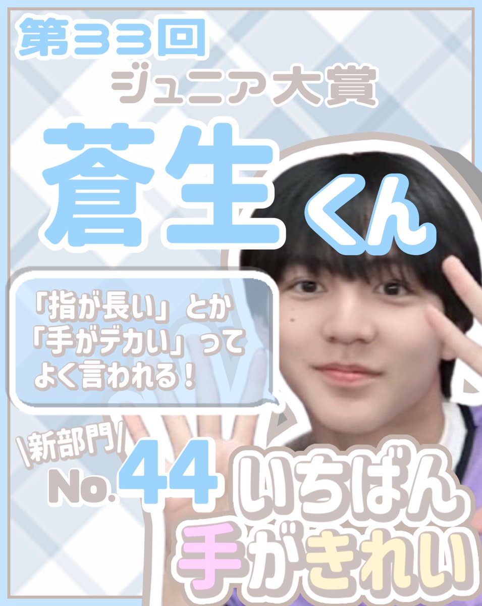 aoikun__mimi's tweet photo. ⭐️ 第33回 Myojo #ジュニア大賞 ⭐️
＼ #ジュニア大賞うちの子どうですか ／

No.1️⃣1️⃣ 関西ジュニア #井上蒼生 くん🐹🩵
修学旅行でいっしょの班になりたい
いちばん手がきれい

高校生以下部門、新部門の投票先決まっていない方！
ぜひ、井上蒼生に清き一票をお願いします( ᴖ ·̫ ᴖ )✨ https://t.co/uaOpjl5lIN