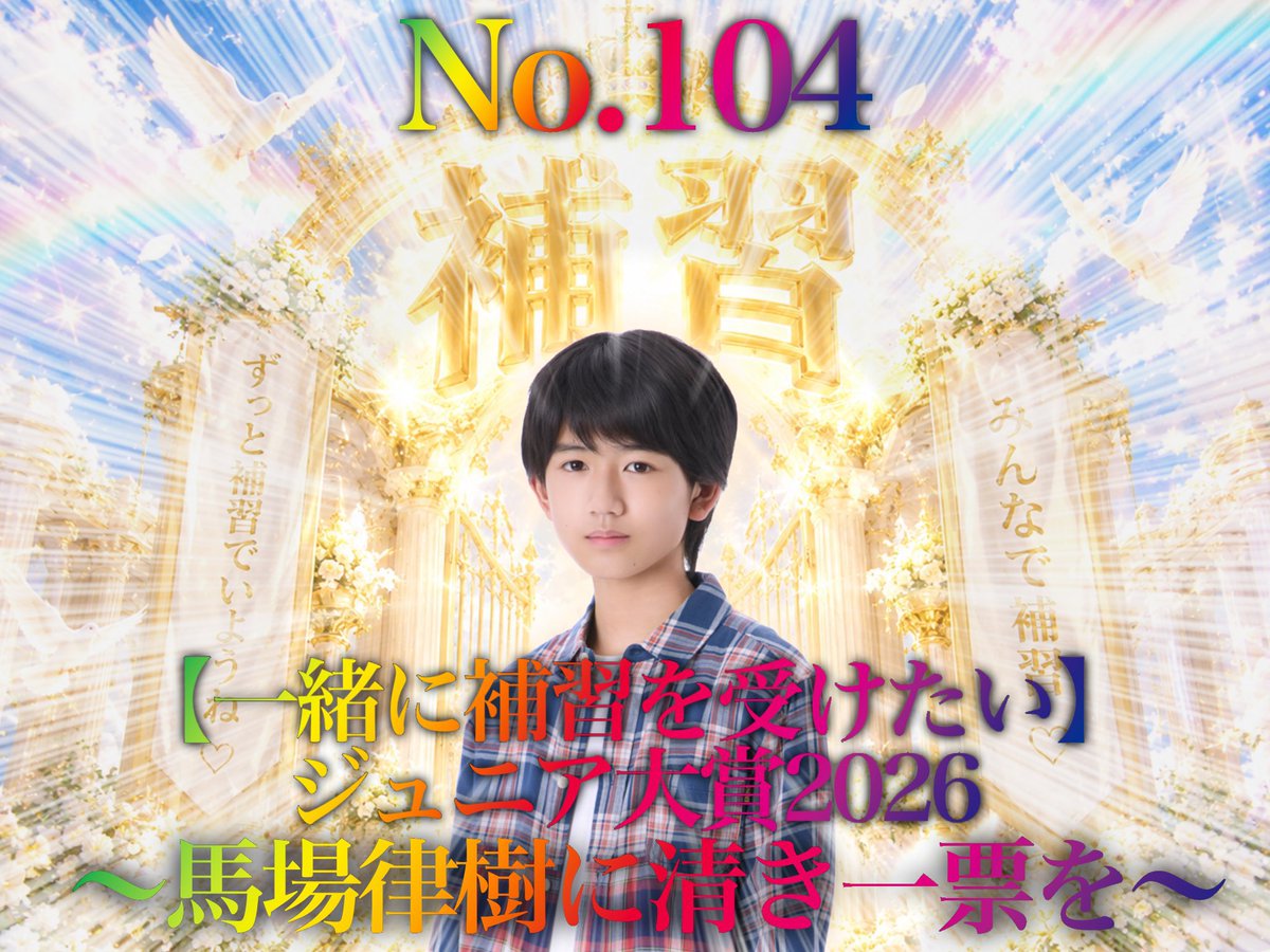 321ta_hosiNo1's tweet photo. 🌟No.104   馬場律樹くん🌟

【いっしょに補習を受けたい】
⬆️
ぜひ投票よろしくお願いいたします✨✨

 #ジュニア大賞うちの子どうですか  
 #ジュニア大賞  #東京ジュニア https://t.co/iky1dIvJSt