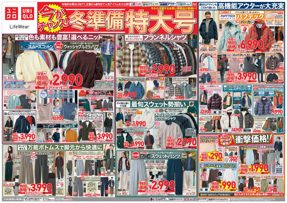 UNIQLO_JP's tweet photo. ／
📣今がチャンス！
冬準備特別号✨
今週のユニクロチラシ📰
＼
⏰10/29(木)までの期間限定価格
◆男女兼用 UNIQLO : C スムースコットンクルーネックセーター￥2,990
◆男女兼用ウォッシャブルミラノリブクルーネックセーター￥2,990
◆WOMEN MEN パフテックコンパクトベスト￥3,990 https://t.co/wcB6mGzn8G