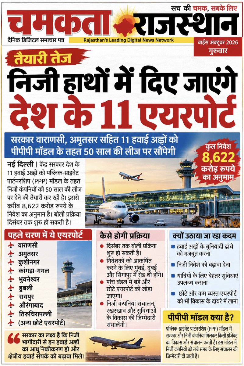 JOUR_ABHAYSINGH's tweet photo. देश के 11 एयरपोर्ट निजी हाथों में सौंपने की तैयारी, ₹8,622 करोड़ निवेश का अनुमान

#AirportPrivatisation #IndianAirports #PPPModel #AirportNews #Privatisation #InfrastructureDevelopment #IndianEconomy #GovernmentPolicy #InvestmentInIndia #AviationSector #BreakingNews #IndiaNews #RajasthanNews #ChamaktaRajasthan #चमकता_राजस्थान #हवाई_अड्डे #निजीकरण #भारत_समाचार #देश_की_खबर