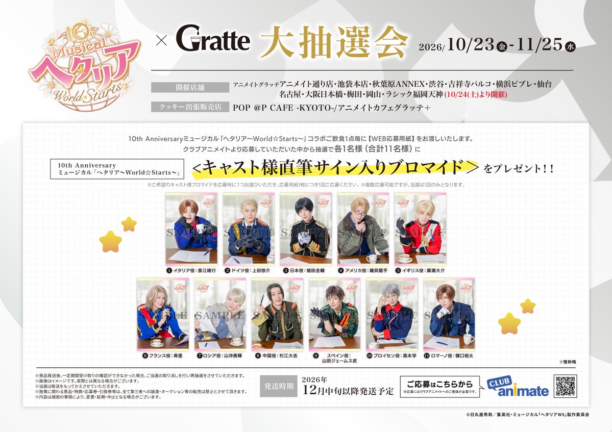 animateSt_grt's tweet photo. 【10th Anniversary ミュージカル「ヘタリア～World☆Starts～」×Gratte】
明日10/23(金)よりコラボ開始📢🎉

選べるラテ・クッキー・アイスは全11種☕️
直筆サイン入りブロマイドが当たる大抽選会も開催！

公演前後に、ぜひお越しください✨

詳細：https://t.co/JrqeXkxOLf
#ヘタミュ #グラッテ https://t.co/Tw5Q8dCMLW