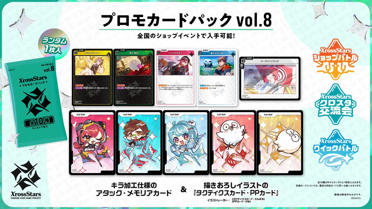 Xross_Stars's tweet photo. ✨#クロスタTCG 11月・12月の公認イベント情報✨

2026年11月より、公認イベントで配布する賞品が『プロモカードパックVol.8』に切り替わります！
今回よりラインナップに描き下ろしイラストを使用したタクティクスカードが登場🪄
この機会にぜひご参加ください！

▼詳細はこちら
https://t.co/MWjvuByk6M

▼イベントスケジュール
https://t.co/faSQpgEIXN