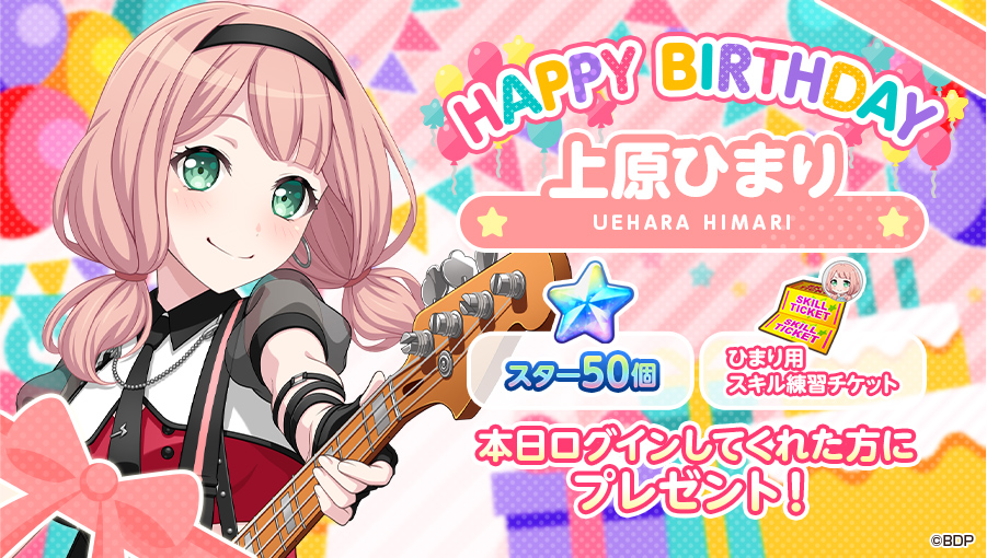 bang_dream_gbp's tweet photo. 本日10月23日は、
Afterglow ベース担当

🎊🎁🎂上原ひまりの誕生日🎂🎁🎊

お誕生日を記念して「スター50個」と「ひまり用スキル練習チケット」をプレゼント⭐⭐

※10月23日(金)23:59までにログインして、オープニングストーリーをご覧ください
#バンドリ #ガルパ https://t.co/rdAzgaJkjV