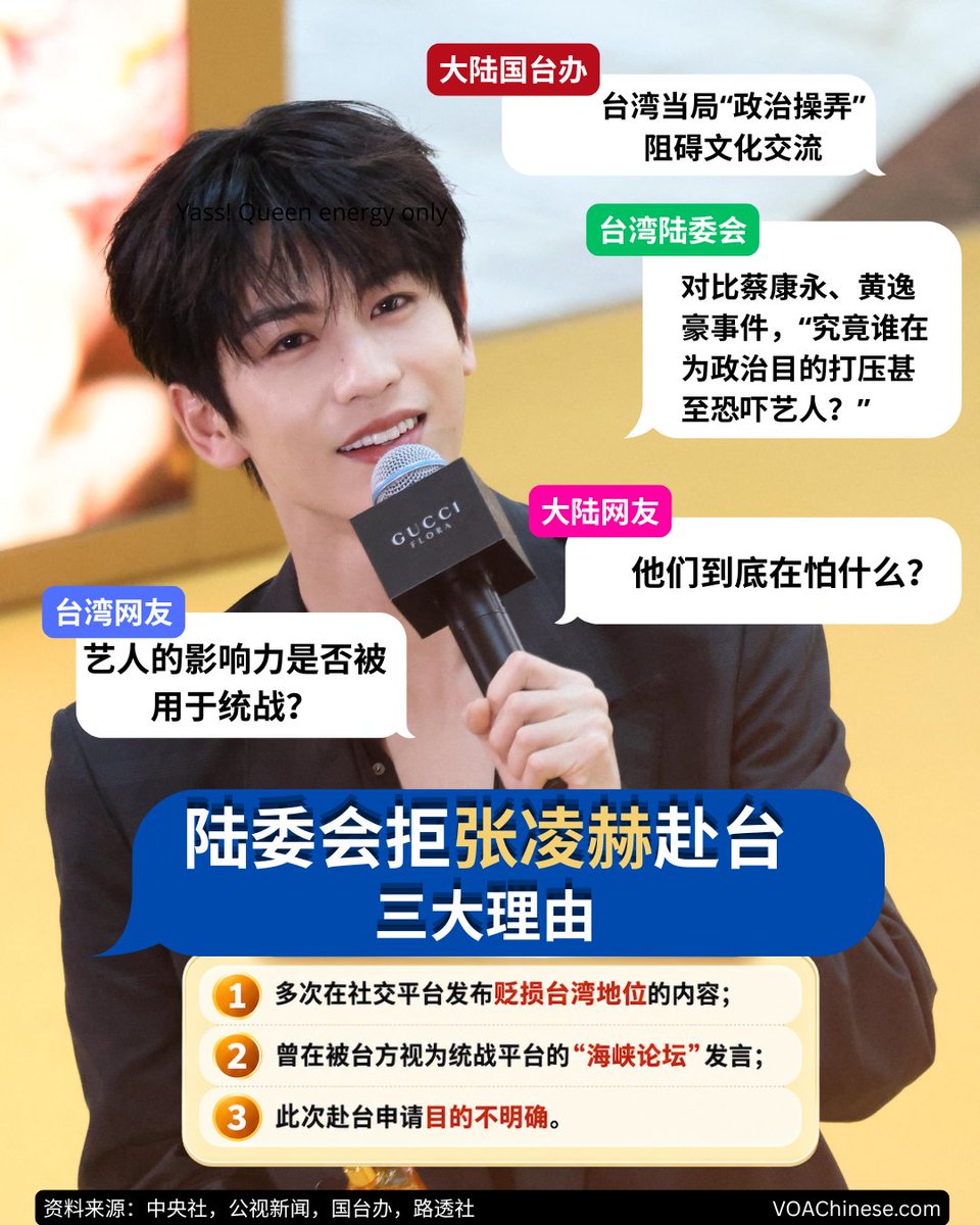 VOAChinese's tweet photo. 【张凌赫赴台遭拒：陆委会列3大理由 两岸隔空交锋】 
凭借《逐玉》在台湾走红的大陆男星张凌赫，原计划赴台举办粉丝见面会，但台湾陆委会驳回申请。 
陆委会提出三项理由： 
① 张凌赫多次在社交平台发布贬损台湾地位的内容； 
② 曾在被台方视为统战平台的“海峡论坛”发言； 
③ 此次赴台申请目的不明确。 
消息传出后，“张凌赫赴台被拒他们到底在怕什么”一度冲上中国的微博热搜，引发两岸网友热议。 
大陆国台办批评台方“政治操弄”，阻碍文化交流。 
台湾陆委会则反击称，对比蔡康永最近的事件，以及相声演员黄逸豪被开车冲撞、表演场地被泼秽物等情节，“究竟谁在为政治目的打压甚至恐吓艺人，相信民众自有判断”。 
张凌赫赴台申请遭拒，蔡康永遭大陆品牌切割，夹在两岸之间，艺人到底该怎么办？