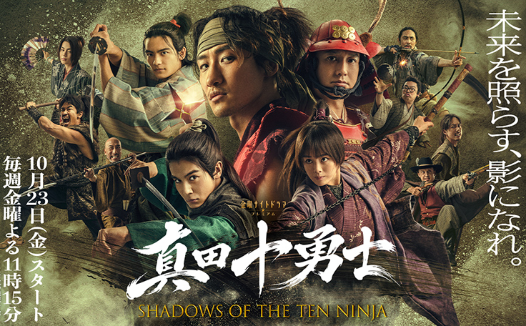morningshow_tv's tweet photo. 明日10/23の放送予定からピックアップ‼️

金曜ナイトドラマプレミアム「#真田十勇士 SHADOWS OF THE TEN NINJA」から、#岩本照 がスタジオ生出演🌈

「真田十勇士」とは実在の戦国名将、真田幸村に仕えたとされる架空の10人の家臣です。

十勇士の一人・猿飛佐助役の岩本、アクションシーンを演じてどう？
何か特別に役作りをした？

などなど羽鳥が色々聞いちゃいます。

是非ご覧ください✨

#モーニングショー