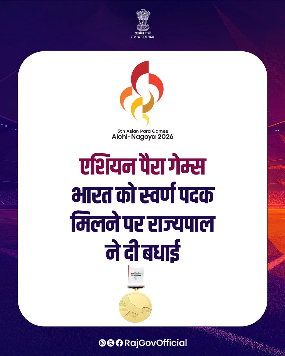 RajGovOfficial's tweet photo. राज्यपाल श्री हरिभाऊ बागडे ने एशियन पैरा गेम्स 2026 में, महिलाओं की 100 मीटर T12 स्पर्धा में, भारतीय खिलाड़ी सिमरन को एवं पुरुषों की 100 मीटर T47 स्पर्धा में, दिलीप गावित को स्वर्ण पदक जीतने पर, बधाई और शुभकामनाएँ दी हैं। उन्होंने कहा कि, इनके खेल प्रदर्शन से पूरा देश गौरवान्वित हुआ है।
@LokBhavanJaipur
#आपणो_अग्रणी_राजस्थान