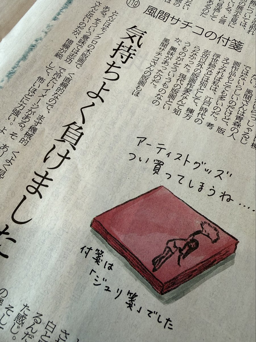 toonippo_bunka's tweet photo. ＼能町みね子さん「ショッピン・イン・アオモリ」／
連載第119回、本日掲載です👏
弘前れんが倉庫美術館で開催中の風間サチコ展
版画作品に「気持ちよく負けた」そうで…？

#青森
#能町みね子
#風間サチコ
#弘前れんが倉庫美術館 
#東奥日報_文化 https://t.co/0kAUltQlu5