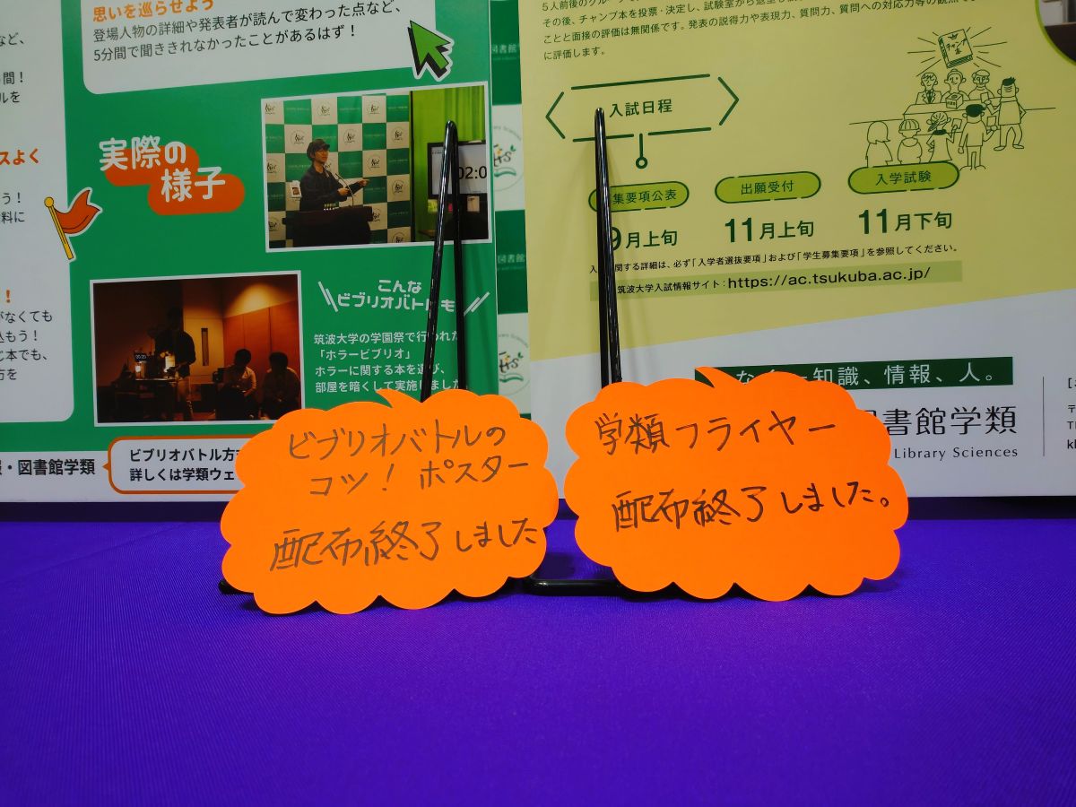 milkya's tweet photo. 【図書館総合展3日目】本日も出展しております！お陰様で、学類クリアファイルや「ビブリオバトルのコツ」ポスターも含め、グッズ類は昨夕までにほぼ在庫が切れてしまいました。多少の増刷を急ぎ検討しております。 #図書館総合展 「筑波大学 図書館情報メディア系＆知識情報・図書館学類 研究室有志」 https://t.co/al8JEZmIWE