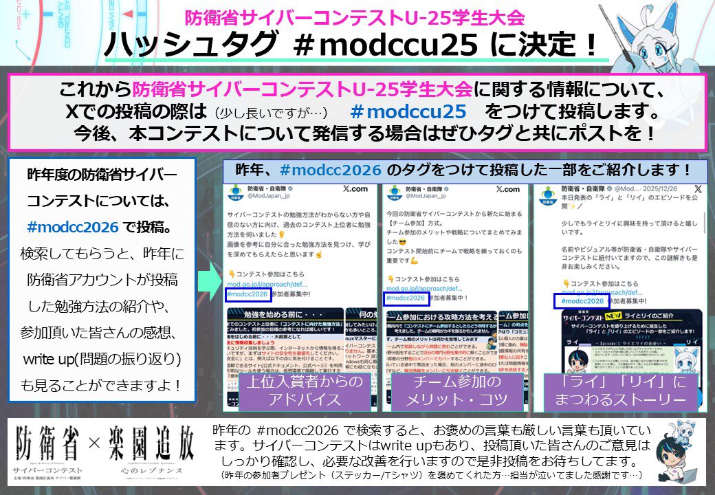 ModJapan_jp's tweet photo. ／
防衛省サイバーコンテスト ✕ U-25学生
＼

今後、U-25学生大会に関する投稿では、＃modccu25 のタグを付けます！

こちらのタグでは、コンテスト詳細やアドバイスなどを発信しますので、皆さんも関連の投稿をする際、ぜひタグを付けてもらえたら嬉しいです！
（昨年度のコンテスト投稿は ＃modcc2026 のタグ付けをしております！）