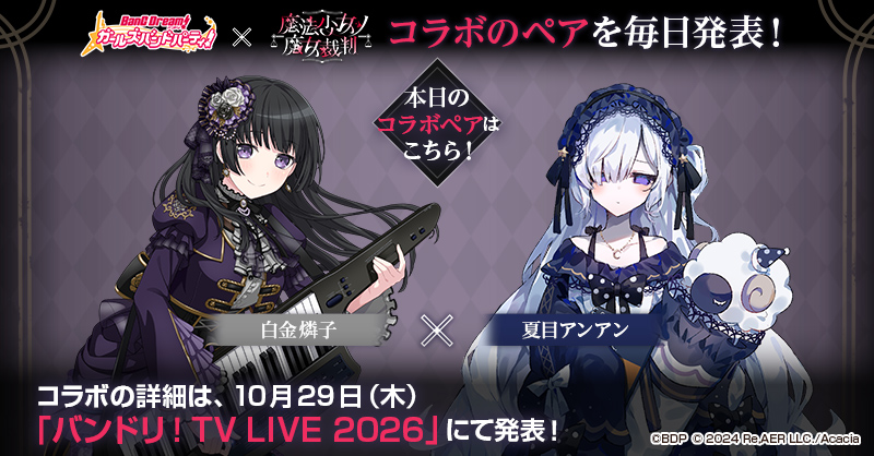 bang_dream_gbp's tweet photo. ＼コラボする組み合わせを毎日発表！／
ガルパ×魔法少女ノ魔女裁判コラボ⚖️

白金燐子と夏目アンアンがペアとなります💫

コラボの詳細は、10月29日(木)21:30より配信の「バンドリ！TV LIVE 2026」にて発表！ お楽しみに✨

#ガルパ #まのさば https://t.co/Gacv6kehY2