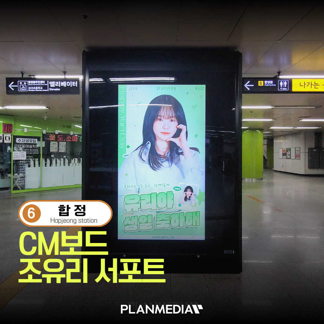 PLANMEDIA365's tweet photo. 🎂 HAPPY_YURI_DAY 💛
10.22 생일축하해요!

서울 지하철 6호선 합정역에서
가수 겸 배우 조유리 생일 팬서포트 광고 송출! ✨

📍 합정역 CM보드 1번
🗓️ 10/11 ~ 10/25 (15일간)

https://t.co/U4dASHDkq5

#조유리 #JOYURI #チョユリ #曺柔理 #HAPPY_YURI_DAY 
 #팬서포트 #PLANMEDIA https://t.co/FvFkETxmeq