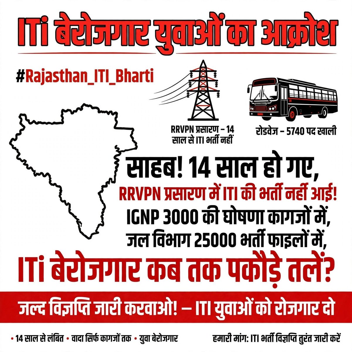 deshwalveeru's tweet photo. ITI युवाओं की गुहार - जल्द जारी हो प्रसारण भर्ती
RRVPN प्रसारण भर्ती 2011-12 के बाद से लंबित पड़ी है। प्रदेश के लाखों ITI प्रशिक्षित बेरोजगार युवा नई भर्ती की राह देख रहे हैं।
सरकार से पुरजोर माँग है कि युवाओं के भविष्य को देखते हुए जल्द विज्ञप्ति जारी की जाए। https://t.co/4WraghwSID