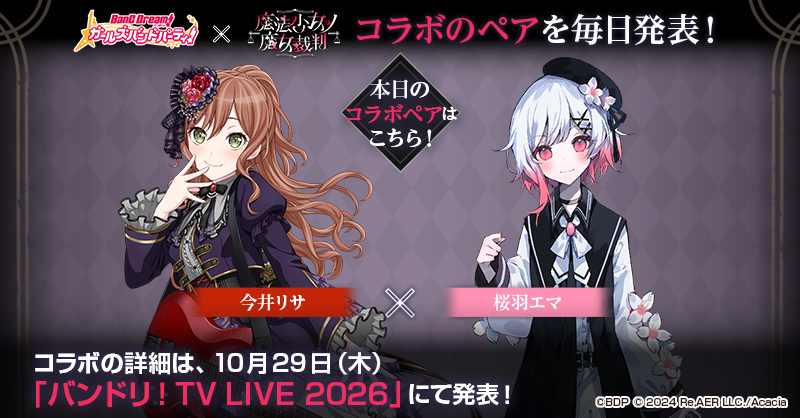 bang_dream_gbp's tweet photo. ＼コラボする組み合わせを毎日発表！／
ガルパ×魔法少女ノ魔女裁判コラボ⚖️

今井リサと桜羽エマがペアとなります💫

コラボの詳細は、10月29日(木)21:30より配信の「バンドリ！TV LIVE 2026」にて発表！ お楽しみに✨

#ガルパ #まのさば https://t.co/noVGMKa9I4