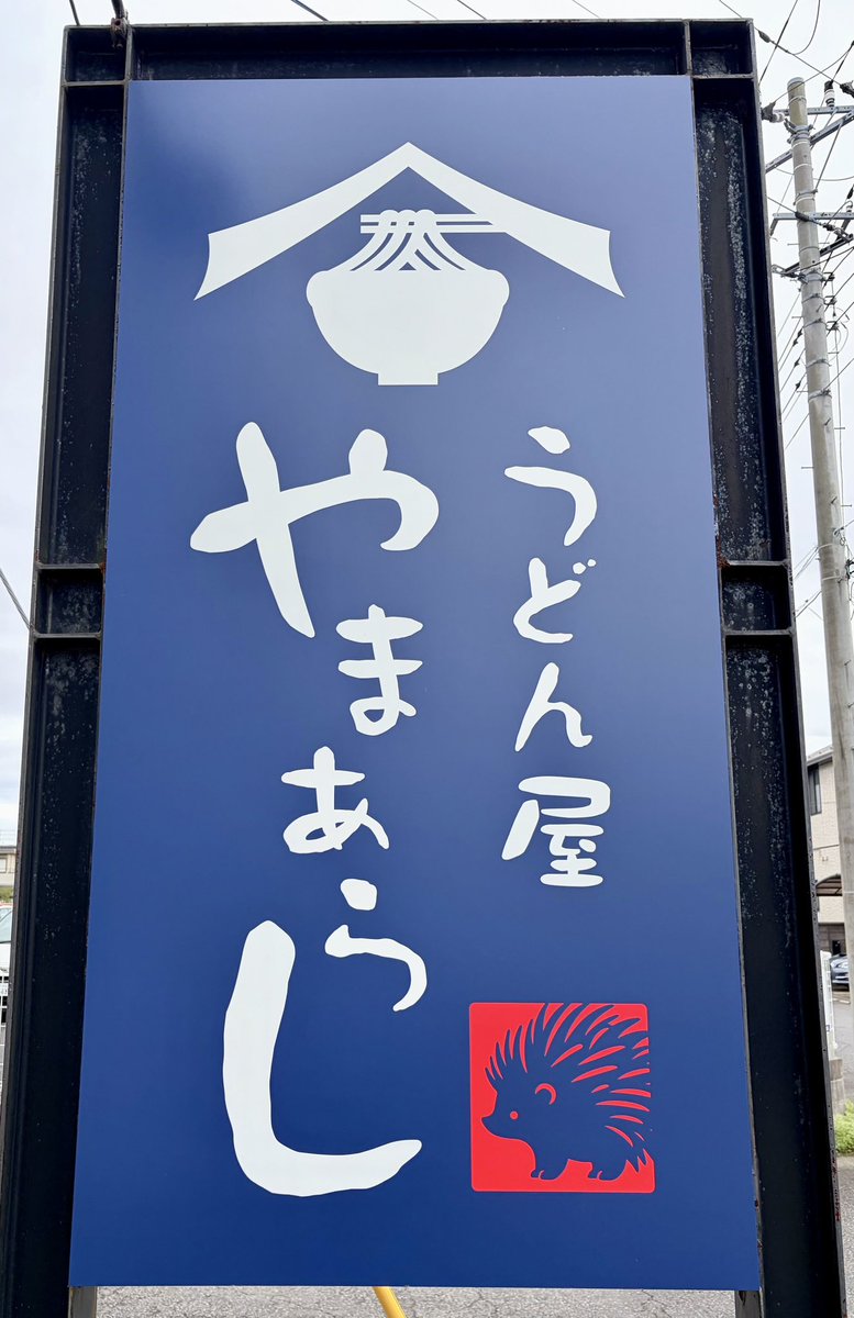 towakensetsu's tweet photo. おはようございます✨
10/22(木)#所沢市 は曇り☁️
過ごしやすい気温です💡

先日スタッフが行った、
千葉県の #香取神宮 近くのうどん屋さん🥢

コシが強くモチモチな麺が
美味しかったそうです🥰

本日もよろしくお願いします❣️
#企業公式が毎朝地元の天気を言い合う https://t.co/trtceIaX6o