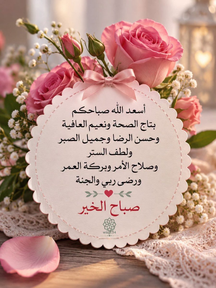 VIP999888881's tweet photo. *اللــــهم إنا نسألك راحة* *المتقين وسعادة المؤمنين ودعاء الصالحين* *وأجـر الصابرين وأن تغفر لنا ولوالدينا* *ولجميع المسلمين* *اللــــهم ثبت قلوبنا على حبك وطاعتك  وتقواك*
*وأنعم علينا بمغفرتك ورضاك والفوز بجنتك وأبعدنا عن سخطك وغضبك*
     *اللــهم آميـــــــن*
🌹 *صــباح الخيـــر*🌹