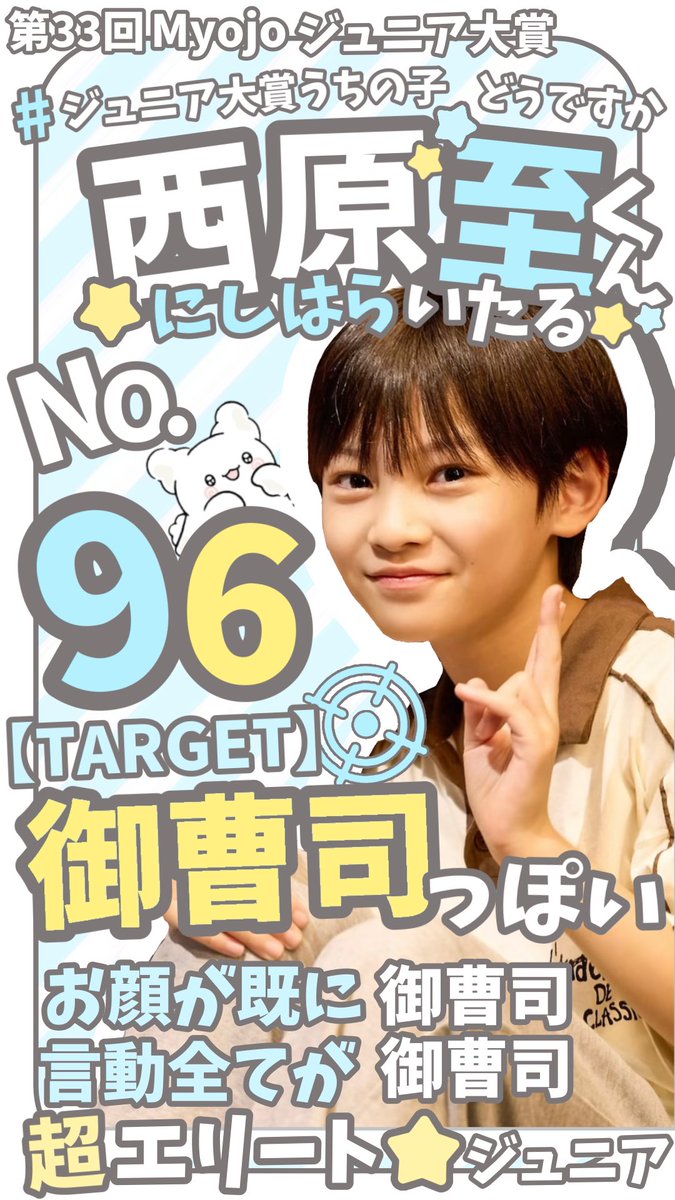 whappyru0x's tweet photo. ⭐️第33回 ジュニア大賞⭐️

 #ジュニア大賞うちの子どうですか 

★御曹司っぽい部門 9️⃣6️⃣番 西原至くん🩵✨

顔も学歴も言動全てが（本物の）御曹司✨✨
目指すは前回の5位👉🏻1位✨🏆💕

御曹司っぽいのは⭐️西原至⭐️⭐️西原至⭐️です❗️

 #ジュニア大賞 https://t.co/HogKLDPGvA