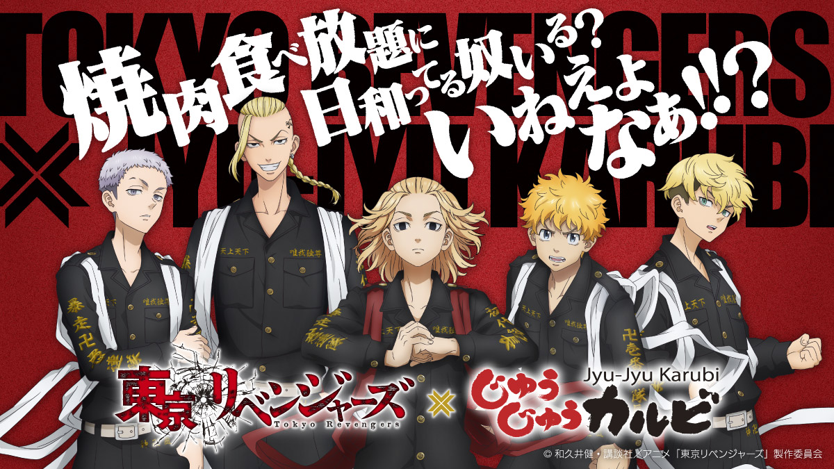 toman_space's tweet photo. TVアニメ『東京リベンジャーズ』×じゅうじゅうカルビ コラボ開催！
～ 焼肉食べ放題に日和ってる奴いる？いねぇよなぁ！？～
https://t.co/7iUh1RLe3z

開催期間：2026年10月29日（木）～ 11月30日（月）
開催店舗：じゅうじゅうカルビ全店

対象コース注文で、「オリジナル箔押しカード」プレゼント！ https://t.co/2ao999GB9T