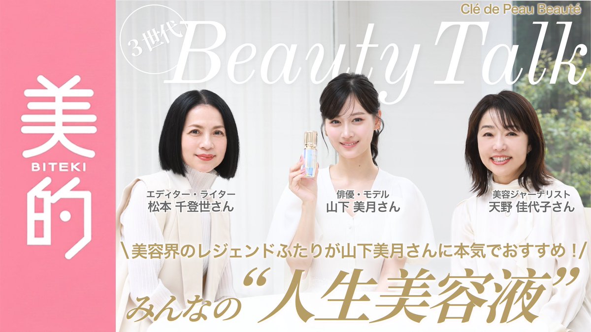 mizuki_staff's tweet photo. 『#美的』公式YouTubeにて
#山下美月 が出演する「3世代 Beauty Talk」が公開されました✨

美容のプロのお二人と“人生美容液”についてトークしています🧴♡
ぜひご覧ください🌷

https://t.co/Lx2Dpe4N2b https://t.co/DD9vWiefGi