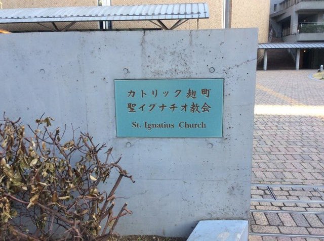 ashikusai55555's tweet photo. 聖イグナチオ教会の前を通る度に、ちょっと下ネタっぽいネーミングだなと思ってしまう。 https://t.co/2P90GpNBYG
