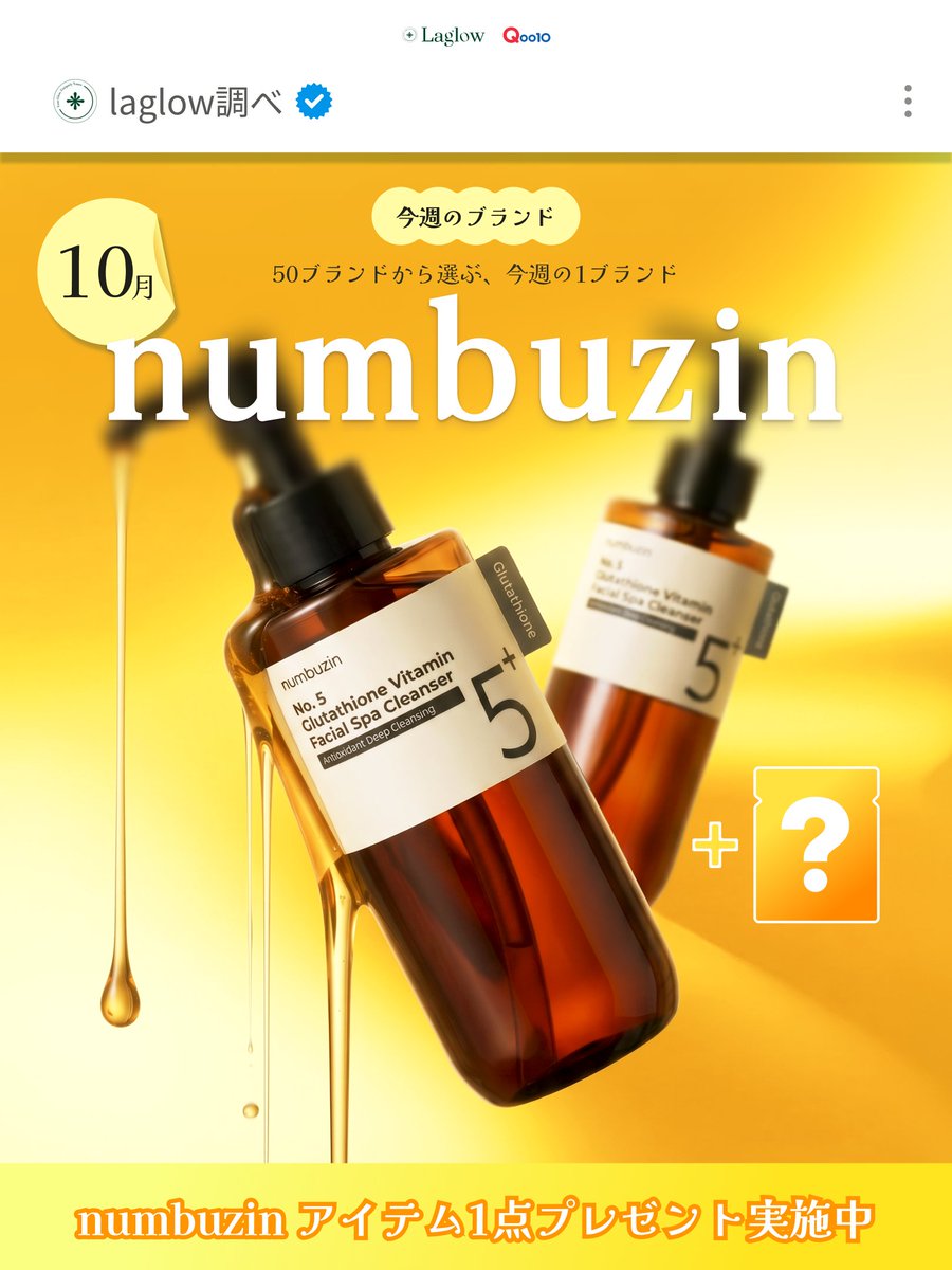 laglow_jp's tweet photo. ／💛ラグロウ 週間フォローイベント💛＼

今週のブランドは numbuzin（ナンバーズイン）

肌悩みごとに「番号」で選べる、韓国発のスキンケアブランドです🌿
代表の5番 白玉グルタチオンCふりかけマスクは、
@cosmeベストコスメアワード2024 ベストシートマスク第1位を受賞しました🏆

今回のプレゼントは
🎁 5番 白玉グルタチオンCクレンジング 200ml
🎁 シートマスク ランダム1枚
のセットです✨

▼ 応募方法（かんたん3ステップ）
1️⃣ @laglow_jp をフォロー
2️⃣ この投稿に いいね
3️⃣ この投稿を リポスト

💬 リプ（コメント）をいただくと、当選確率がさらにUP！

📅 応募期間：10/23（金）18:00 〜 10/27（火）23:59
📢 当選発表：10/28（水）公開ポスト＋DMにて

numbuzinのアイテムは、ラグロウのQoo10でおトクにそろいます🛒
▶ ラグロウ Qoo10 https://t.co/5hHJlRzKUI

LINE友だち追加で、他のクーポンと併用できる120円OFFクーポンをプレゼント💚
▶ ラグロウ LINE https://t.co/6tlrsuLAlk

#Laglow #numbuzin #イベント #懸賞 #韓国コスメ #KBeauty #Qoo10