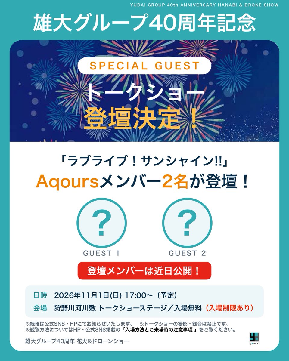 Yudai_Official's tweet photo. 【SPECIAL GUEST 登壇決定！】 
雄大グループ40周年記念 花火&amp;ドローンショー
 「ラブライブ！サンシャイン!!」 Aqoursメンバー2名が、トークショーに登壇します✨ 
登壇メンバーは近日公開！
続報は公式SNS・HPでお知らせします。 

#雄大グループ #ラブライブサンシャイン https://t.co/QW9M6rydBB