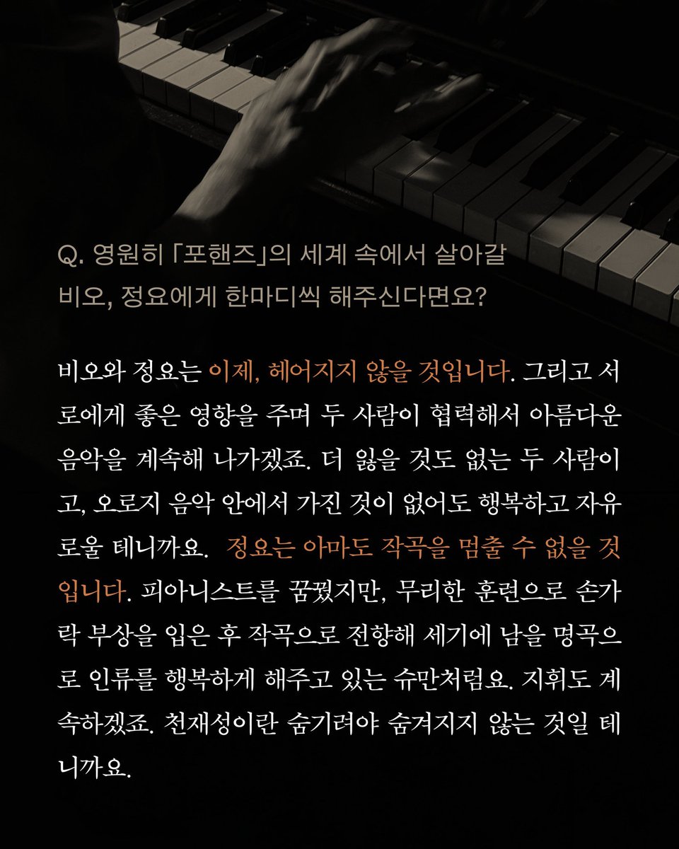 nunyuo0o2's tweet photo. 작가님 맛잘알이시다...

- 비오와 정요는 이제 헤어지지 않을 것.
- 정요는 작곡을 멈출 수 없을 것.
- 비오는 정요가 작곡한 곡을 치며 또 건성건성 했다고 정요한테 혼날지도 모름ㅠㅠ< 하지만 비오는 결국 해냄.
- 정요의 곡을 제일 잘 칠 수 있는 사람은 비오밖에 없으니까.
- 두 사람은 세기에 남을 역작을 또 만들어냄
- 정요도 언젠가는 피아노를 칠 수 있을지도