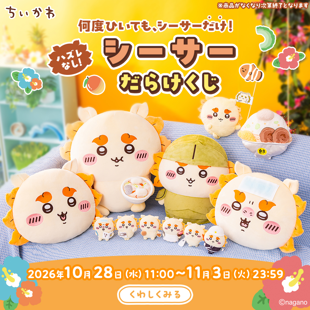 chiikawa_market's tweet photo. 🌺シーサーくじ10/28(水)11時販売開始🌺

限定グッズが必ず当たるオンラインくじ🎉

今すぐチェック❗️