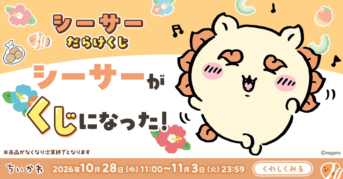 chiikawa_market's tweet photo. 🌺シーサーくじ10/28(水)11時販売開始🌺

限定グッズが必ず当たるオンラインくじ🎉

今すぐチェック❗️
