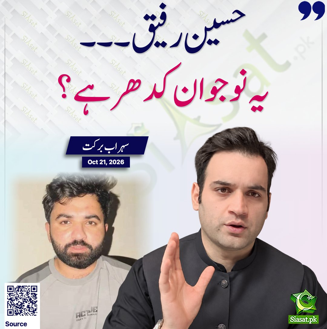 siasatpk's tweet photo. “حسین رفیق۔۔۔ یہ نوجوان کدھر ہے؟”
سہراب برکت

#HussainRafiq #SohrabBarkat #Pakistan
@SohrabBarkatt https://t.co/FiezP0RcpJ