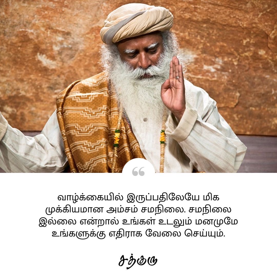 SadhguruTamil's tweet photo. வாழ்க்கையில் இருப்பதிலேயே மிக முக்கியமான அம்சம் சமநிலை. சமநிலை இல்லை என்றால் உங்கள் உடலும் மனமுமே உங்களுக்கு எதிராக வேலை செய்யும்.

#SadhguruQuotes #குருவாசகம் https://t.co/PWwXELRPH3