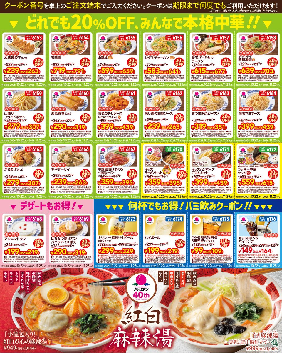 ourmoneybook's tweet photo. 【全員もらえる】バーミヤン40周年の「バミ活」がさすがにバグりすぎてる…🥟🔥  
今日から始まった『毎日バーミヤンくじ』を引いたら、いきなり1等の「餃子40円クーポン」当たりました！！（通常329円→税込40円は破壊力ヤバすぎ😇）  
しかもこのくじ、ただの抽選じゃありません👇
✅ ハズレなしで1日1回（最大8回）引ける
✅ 8回引けば「1等〜7等＋達成クーポン」が【全員すべて】もらえるコンプリート仕様！  
🎁 くじで全員もらえる賞品一覧（10/22〜11/18）
・1等：本格焼餃子(6コ) 329円→40円
・2等：バーミヤンラーメン 40%OFF（714円→428円）
・3等：中華丼 824円→604円
・4等：海老春巻(2本) 399円→289円
・5等：蒸し鶏の胡麻ソース 329円→219円
・6等：はちみつ揚げパンバニラアイス添え 399円→329円
・7等：セットドリンクバイキング 164円
・8回目：シークレット達成クーポン  
→前回はラーメン10円クーポンもらえた…
さらに今なら、注文端末に入れるだけの神クーポンも同時開催中👇
🔥 10/31まで！半額クーポン
・【6123】本格焼餃子(6コ)：329円→164円
・【6127】キッズラーメンセット：494円→246円  
🔥 11/25まで！最新クーポン
・人気メニュー＆デザート全20品がどれでも20%OFF
・生ビール329円／ハイボール219円／紹興酒109円のバミ飲みクーポンも完備🍺  
40円餃子＋半額餃子＋20%OFFクーポンを組み合わせたら、お会計どうなっちゃうのレベル…😂
すかいらーくアプリから今すぐ1回目のくじ引いておきましょう！忘れないように「保存」必須です！