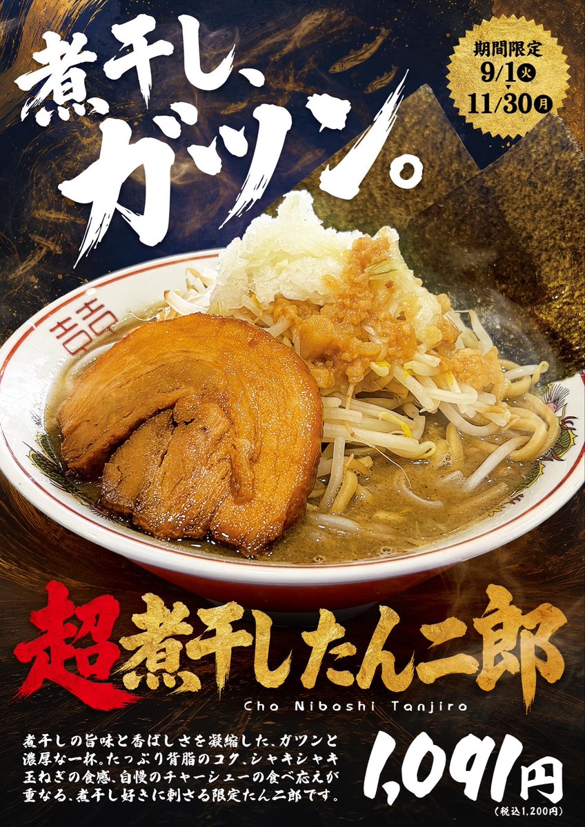 Tanjiro_isesaki's tweet photo. 煮干し、ガツン。
🔥「超煮干したん二郎」登場！

煮干しの旨味と香ばしさを凝縮した濃厚スープに、たっぷり背脂。シャキシャキ玉ねぎ＆大判チャーシューで食べ応えも抜群！

9/1〜11/30の期間限定。
1,091円（税込1,200円）。

たん二郎本店・伊勢崎店で販売です💁‍♀️ https://t.co/NPKQ1tL6rG