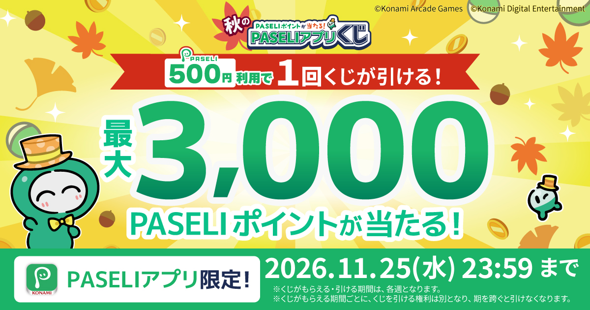 PASELI_official's tweet photo. ＼最大3,000PASELIポイント🎯／

🍁本日より秋のPASELIアプリくじスタート🍁

PASELI利用500円ごとに
PASELIアプリで1回くじが引けます🎯

開催期間は11/25(水)まで✨

今週分は10/28(水)まで！
お見逃しなく！

詳しくはこちら↓
https://t.co/Ayz0dInz41 https://t.co/q3WVSWpYoY