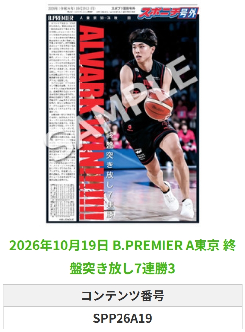 SponichiB's tweet photo. ╭━━━━━━╮  
 🆕 スポプリ 🆕  
╰━━ｖ━━━╯  

🏀B.PREMIER #A東京
✨終盤突き放し7連勝 3種
(2026.10.19)

#アルバルク東京

🏪コンビニのマルチコピー機で  
🏪【面担号外】からプリントできます  

👇購入方法はスレッドをチェック https://t.co/sJLLeFN2sU