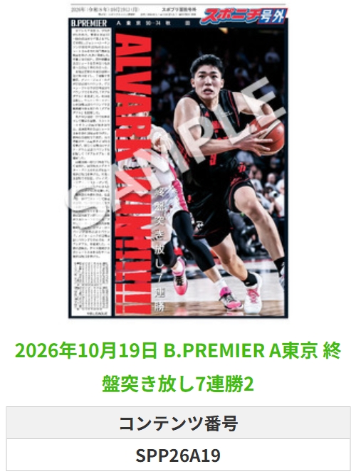 SponichiB's tweet photo. ╭━━━━━━╮  
 🆕 スポプリ 🆕  
╰━━ｖ━━━╯  

🏀B.PREMIER #A東京
✨終盤突き放し7連勝 3種
(2026.10.19)

#アルバルク東京

🏪コンビニのマルチコピー機で  
🏪【面担号外】からプリントできます  

👇購入方法はスレッドをチェック https://t.co/sJLLeFN2sU
